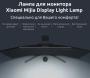 Лампа офисная светодиодная Xiaomi Mijia Display Light Lamp 5 Вт (MJGJD01YL) Чёрный